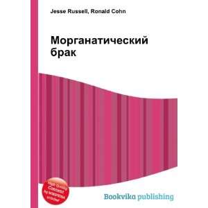   brak (in Russian language): Ronald Cohn Jesse Russell: Books