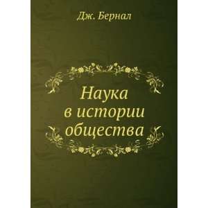   Nauka v istorii obschestva (in Russian language): Dzh. Bernal: Books