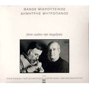  Stou eona tin paragka (2007): Mitropanos Dimitris: Music