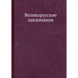    Velikorusskie zaklinaniya (in Russian language) Majkov L.N. Books