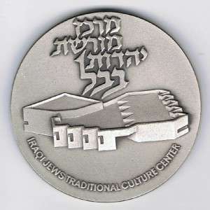 ISRAEL 1976 IRAQI JEWISH CULTURAL CENTER 59mm 116gr SILVER AWERD MEDAL 