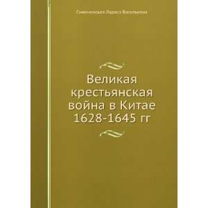   1645 gg. (in Russian language): Simonovskaya Larisa Vasilevna: Books
