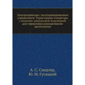   (in Russian language) YU. M. Gusyatskij A. S. Sandler Books