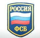 Original Russian Uniform Shevron Patch The Secret Service FSB New