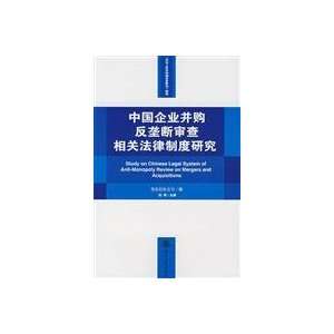  China anti monopoly review of M A Legal System (Paperback 