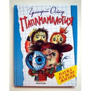  Papamamalogiya   Children Book by Grigoriy Oster in 