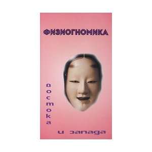   and West. / Fiziognomika Vostoka i Zapada. Sost.Shustova K. Books