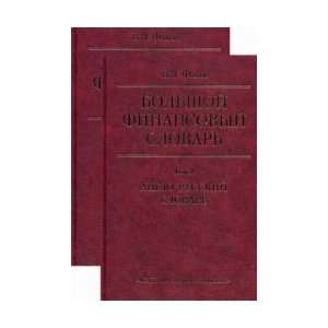  Large financial dictionary. In 2 vols. English Russian 