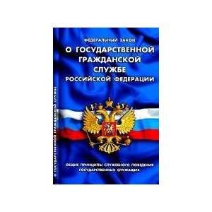  Federal Law on the State Civil Service of the Russian Federation 